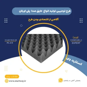 طرح توجیهی تولید عایق صدا (پلی اورتان)-استارت وی