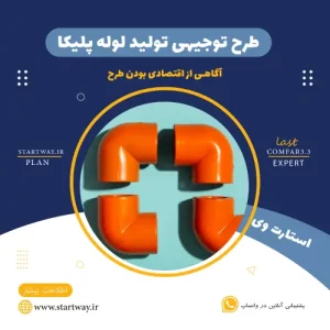 طرح توجیهی تولید لوله پلیکا-استارت وی