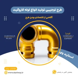 طرح توجیهی تولید لوله کاروگیت-استارت وی