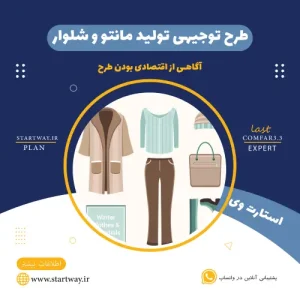 طرح توجیهی تولید مانتو و شلوار-استارت وی