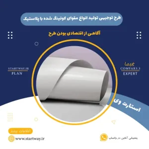طرح توجیهی تولید مقوای کوتینگ شده با پلاستیک-استارت وی