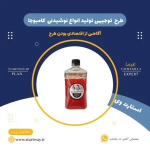 طرح توجیهی تولید نوشیدنی کامبوجا-استارت وی