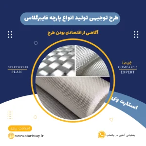طرح توجیهی تولید پارچه فایبرگلاس-استارت وی