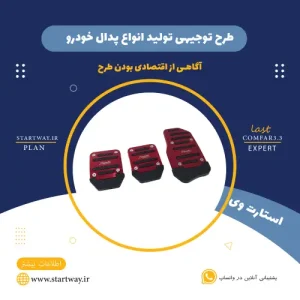 طرح توجیهی تولید پدال خودرو-استارت وی
