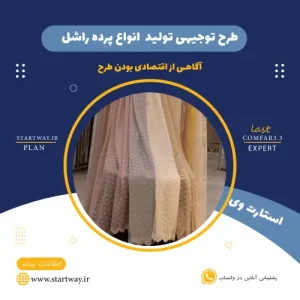 طرح توجیهی تولید پرده راشل-استارت وی