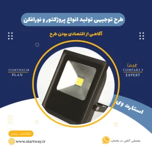 طرح توجیهی تولید پروژکتور و نورافکن-استارت وی