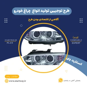 طرح توجیهی تولید چراغ خودرو -استارت وی