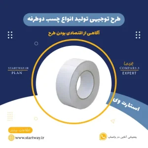 طرح توجیهی تولید چسب دوطرفه-استارت وی