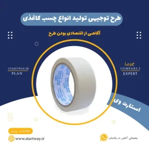 طرح توجیهی تولید نوار چسب کاغذی-استارت وی