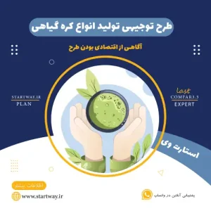 طرح توجیهی تولید کره گیاهی-استارت وی