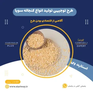 طرح توجیهی تولید کنجاله سویا-استارت وی