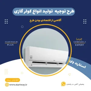 طرح توجیهی تولید کولر گازی-استارت وی