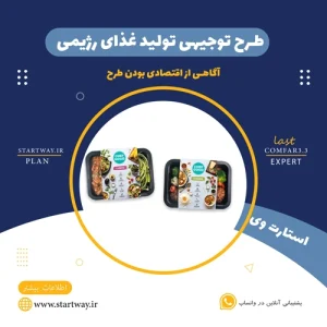 طرح توجیهی تولید غذای رژیمی- استارت وی