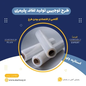 طرح توجیهی تولید لفاف پلیمری 7 لایه-استارت وی