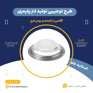 طرح توجیهی تولید لنز پلیمری-استارت وی