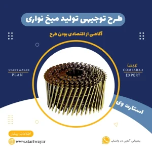 طرح توجیهی تولید میخ نواری-استارت وی