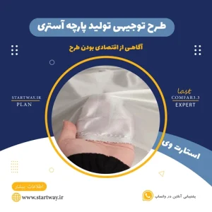 طرح توجیهی تولید پارچه آستری-استارت وی