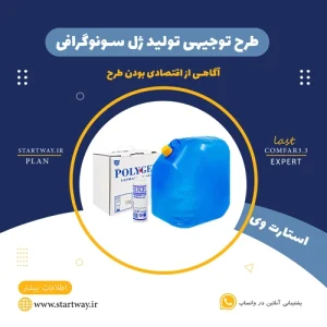 طرح توجیهی تولید ژل سونوگرافی-استارت وی