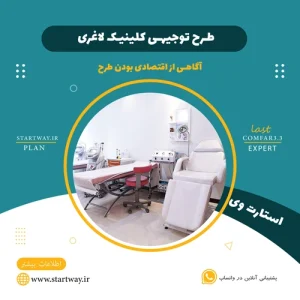 طرح توجیهی کلینیک لاغری_استارت وی