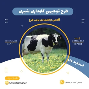 طرح توجیهی گاوداری شیری 200 راسی - استارت وی