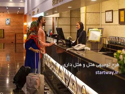 طرح توجیهی هتل و هتل داری(4،3،2،1 و 5 ستاره)