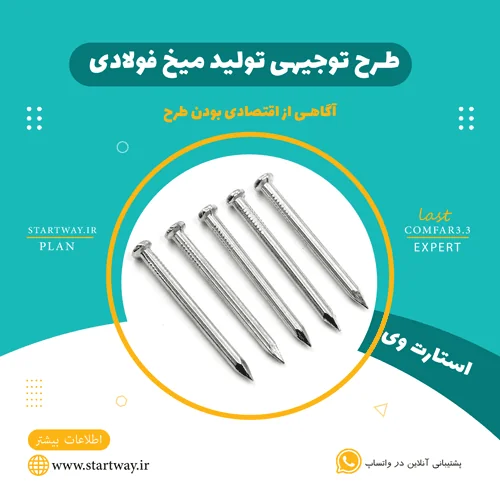 طرح توجیهی تولید میخ فولادی و رولپلاک - استارت وی