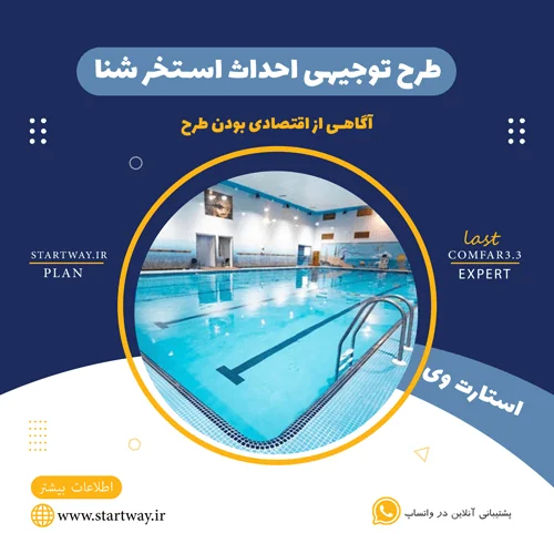 طرح توجیهی استخر شنا سرپوشیده