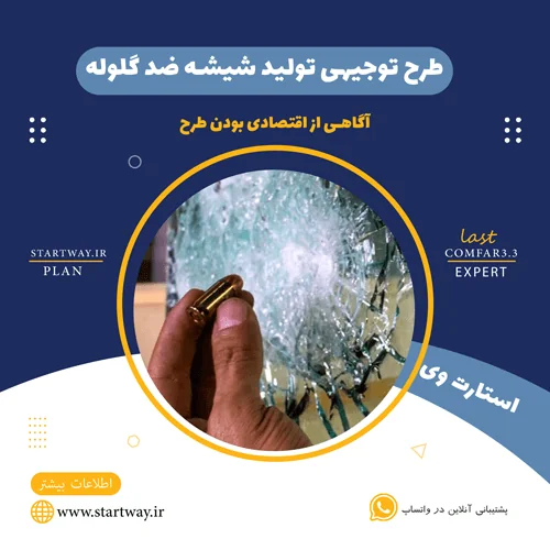 طرح توجیهی تولید شیشه ضد گلوله-استارت وی